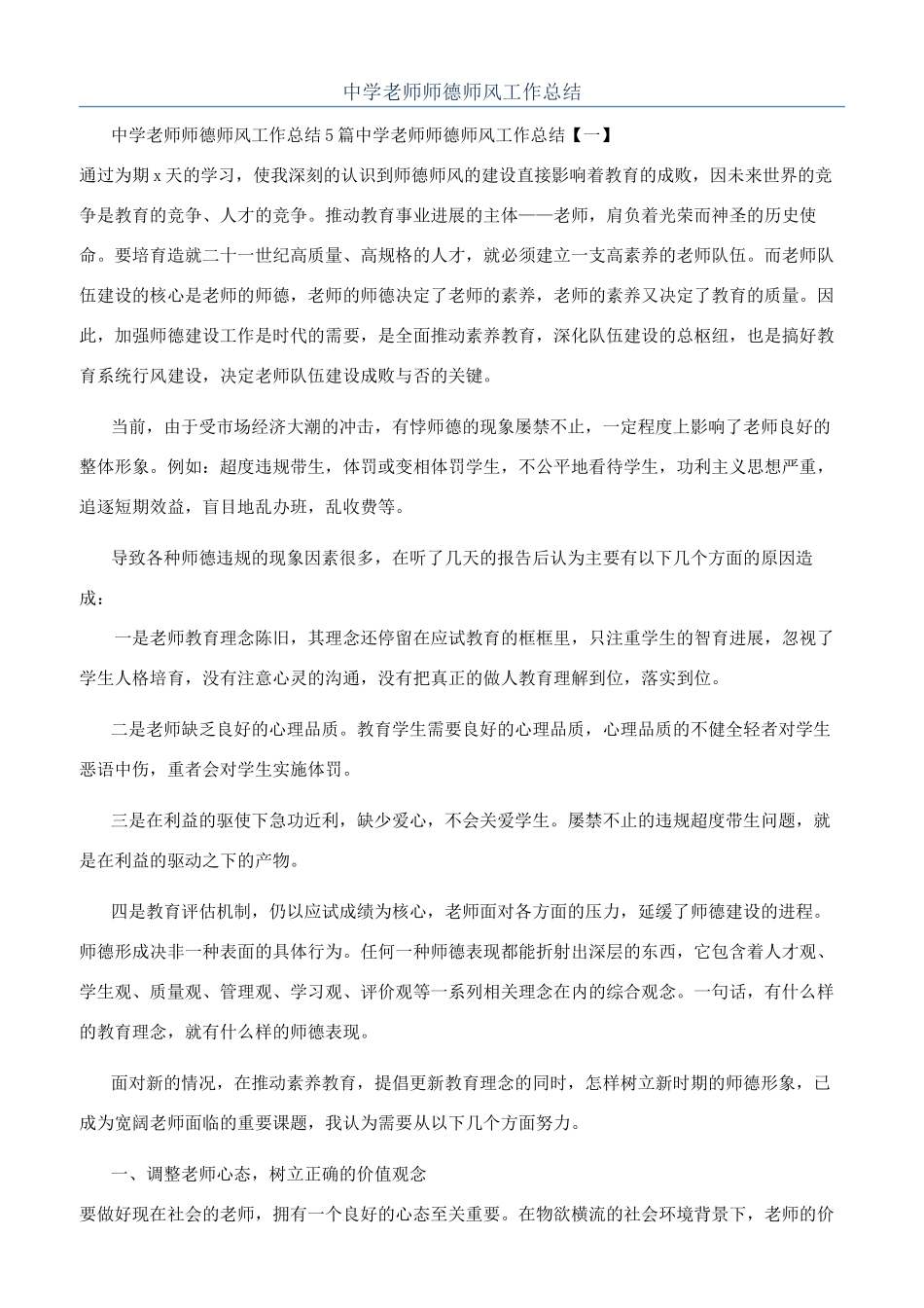 中学教师师德师风工作总结_第1页