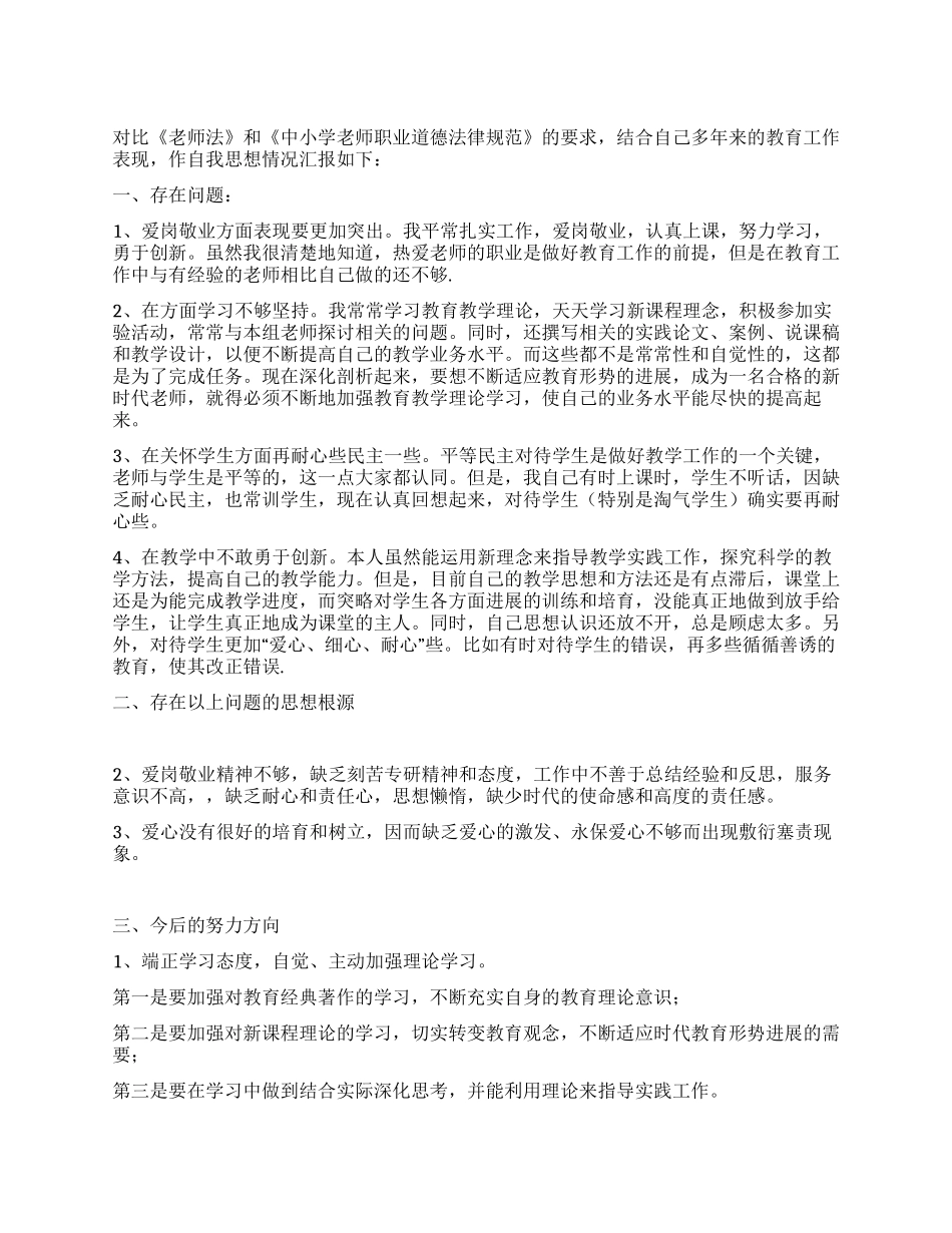 中学教师师德师风思想汇报_第1页