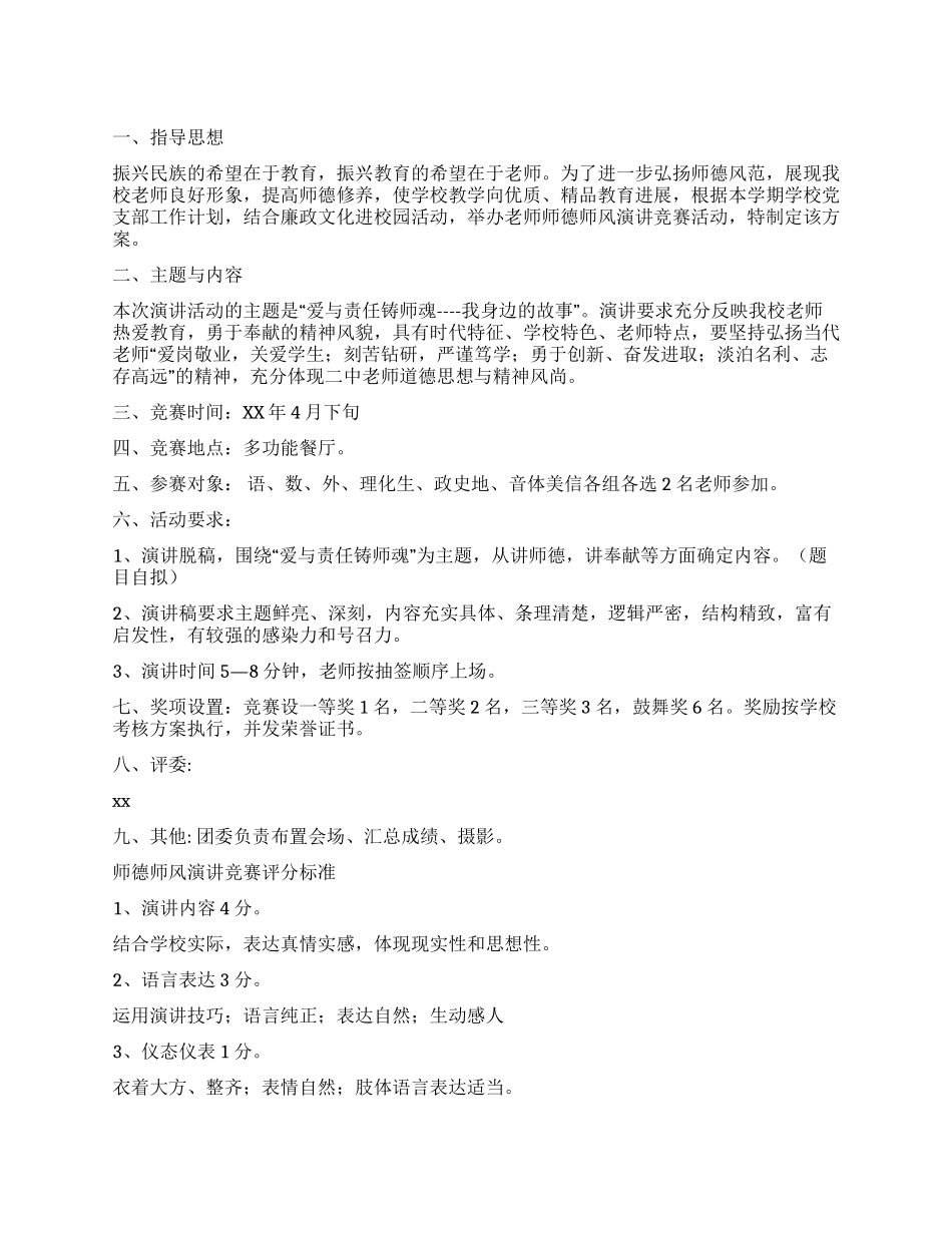 中学教师师德师风演讲比赛活动方案_第1页