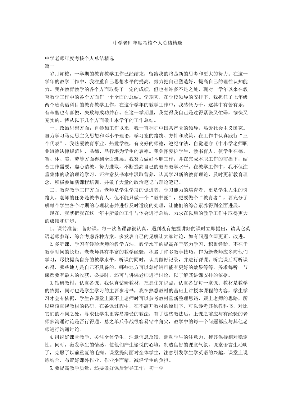 中学教师年度考核个人总结精选_第1页