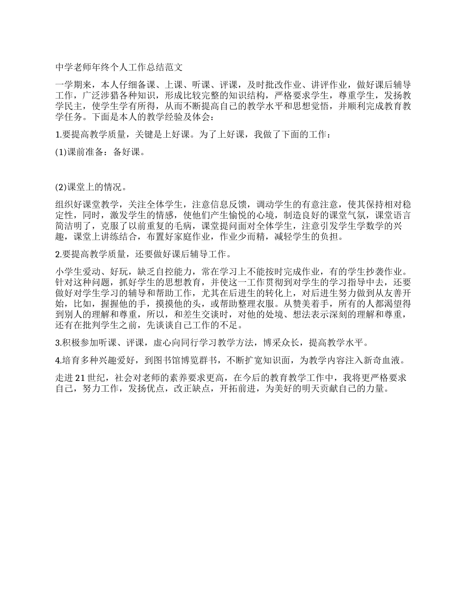 中学教师年终个人工作总结范文_第1页