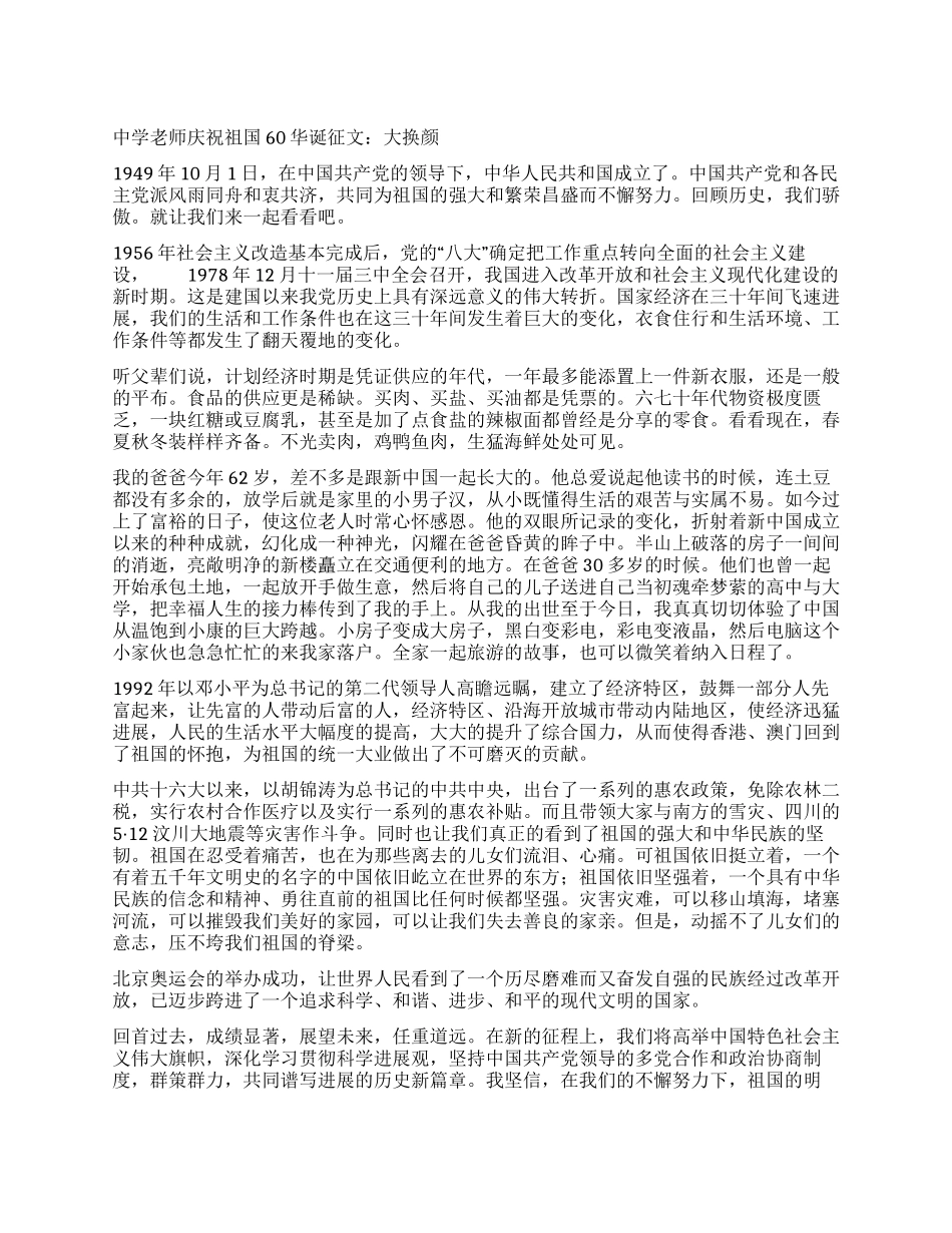 中学教师庆祝祖国60华诞征文大换颜_第1页