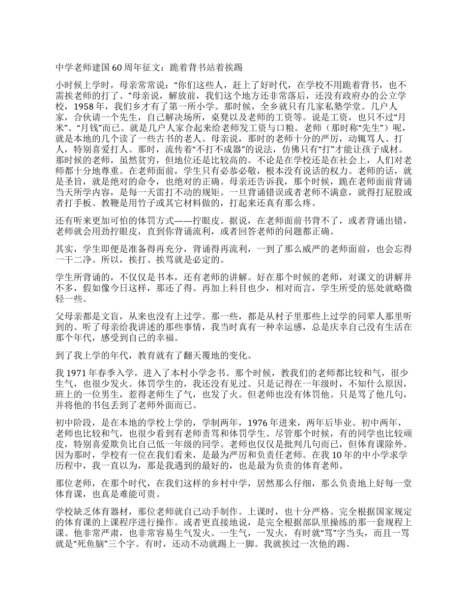中学教师建国60周年征文跪着背书站着挨踢_第1页