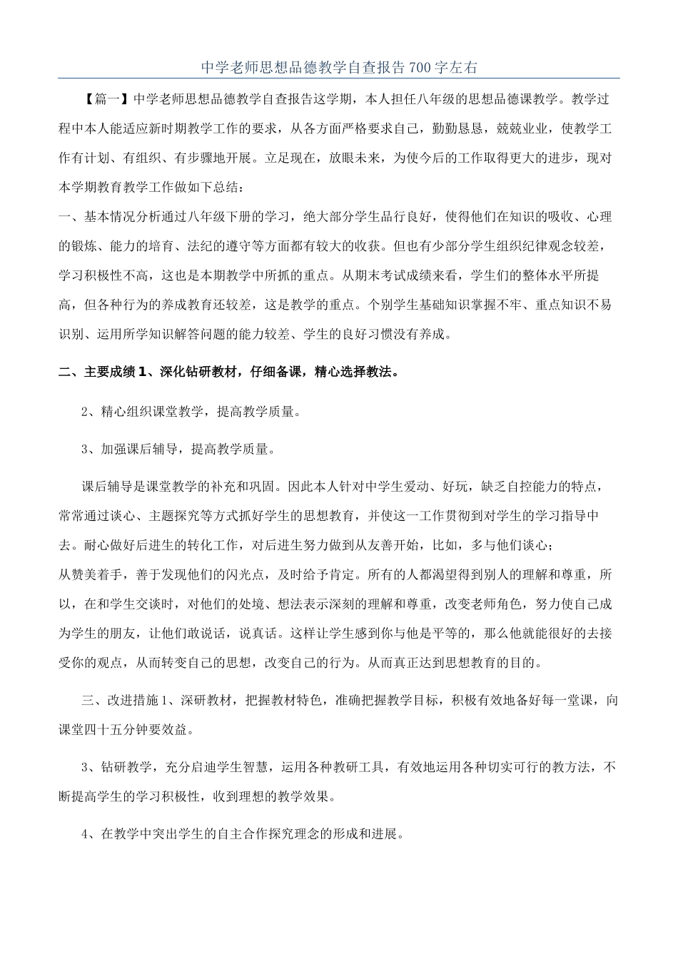 中学教师思想品德教学自查报告700字左右_第1页