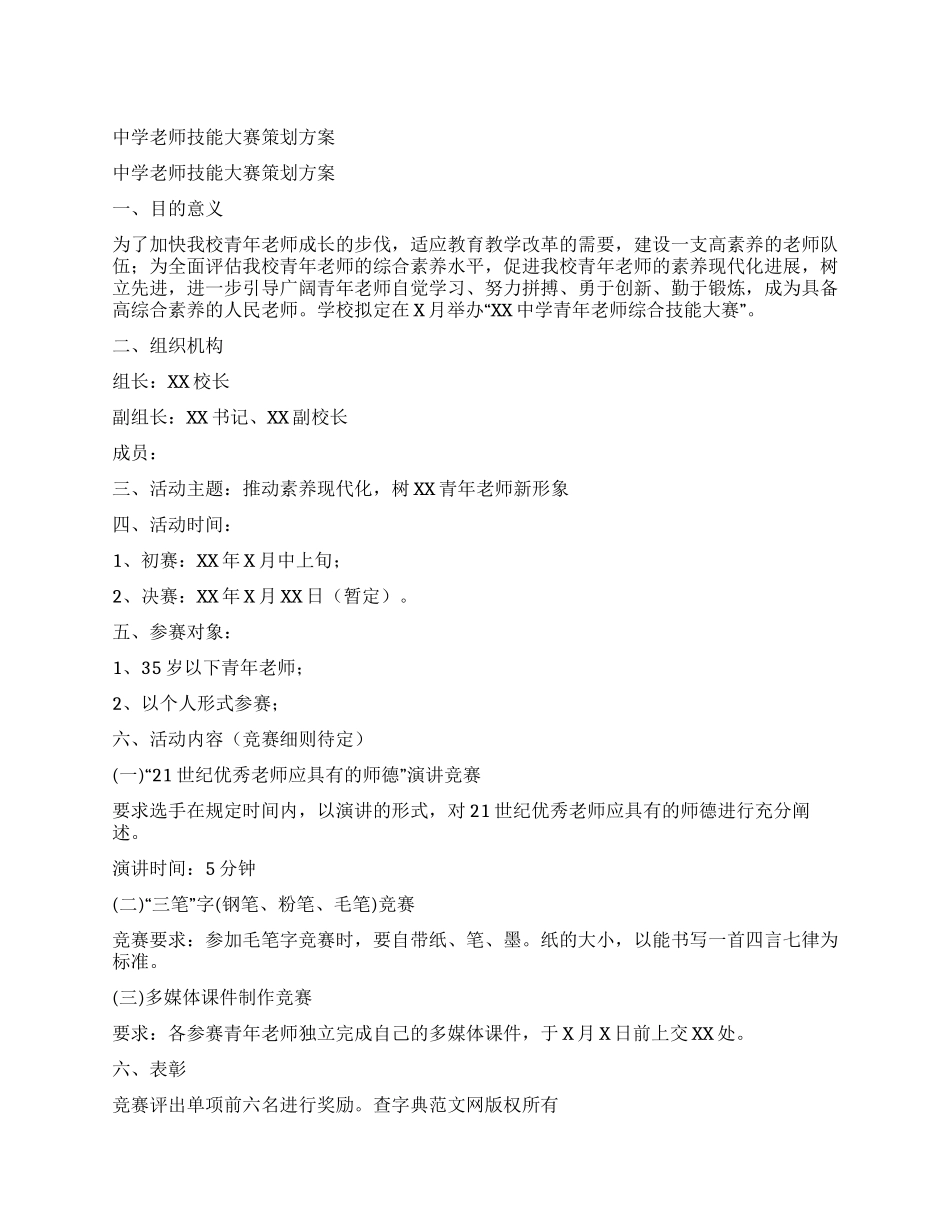 中学教师技能大赛策划方案_第1页