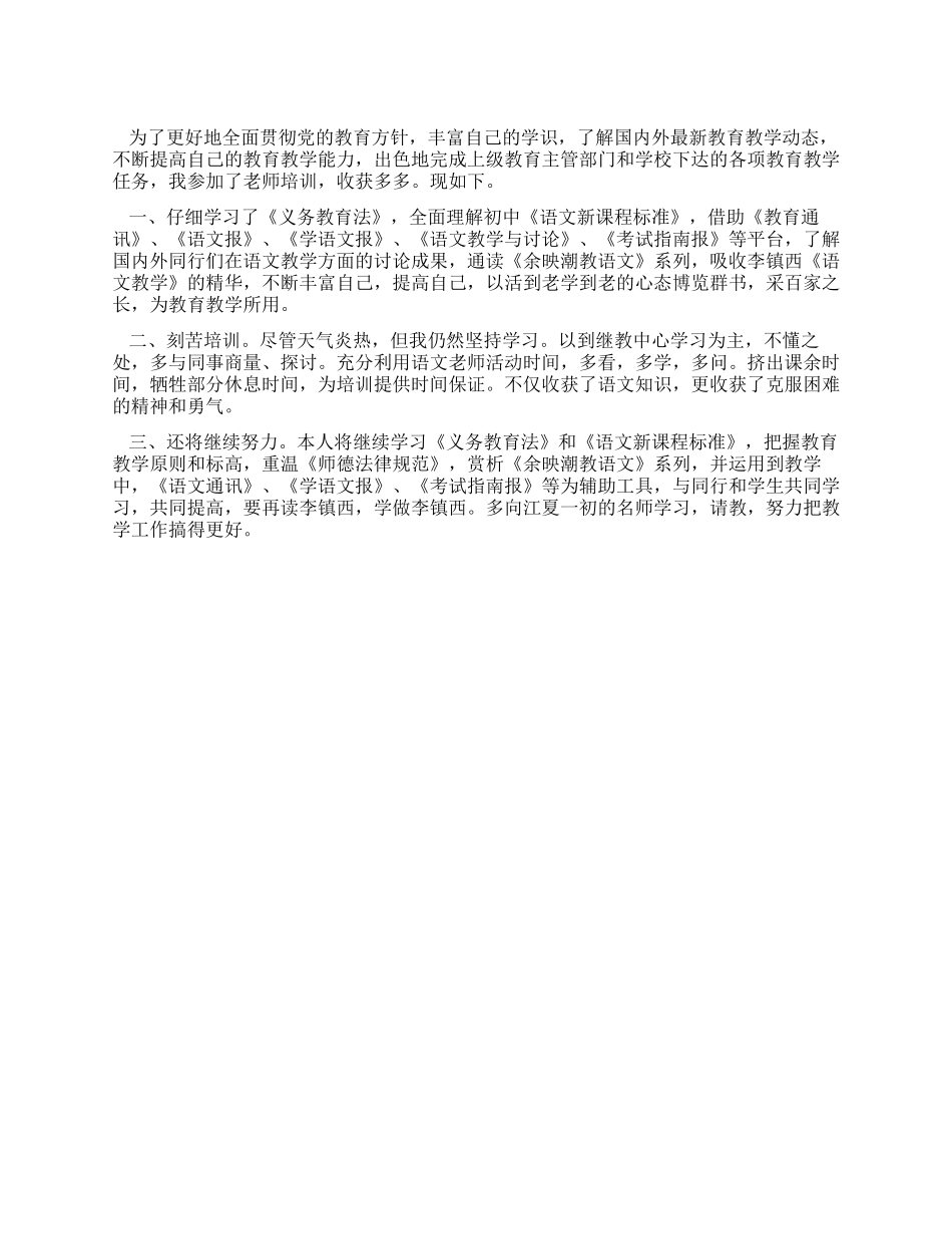 中学教师暑期培训心得_第1页