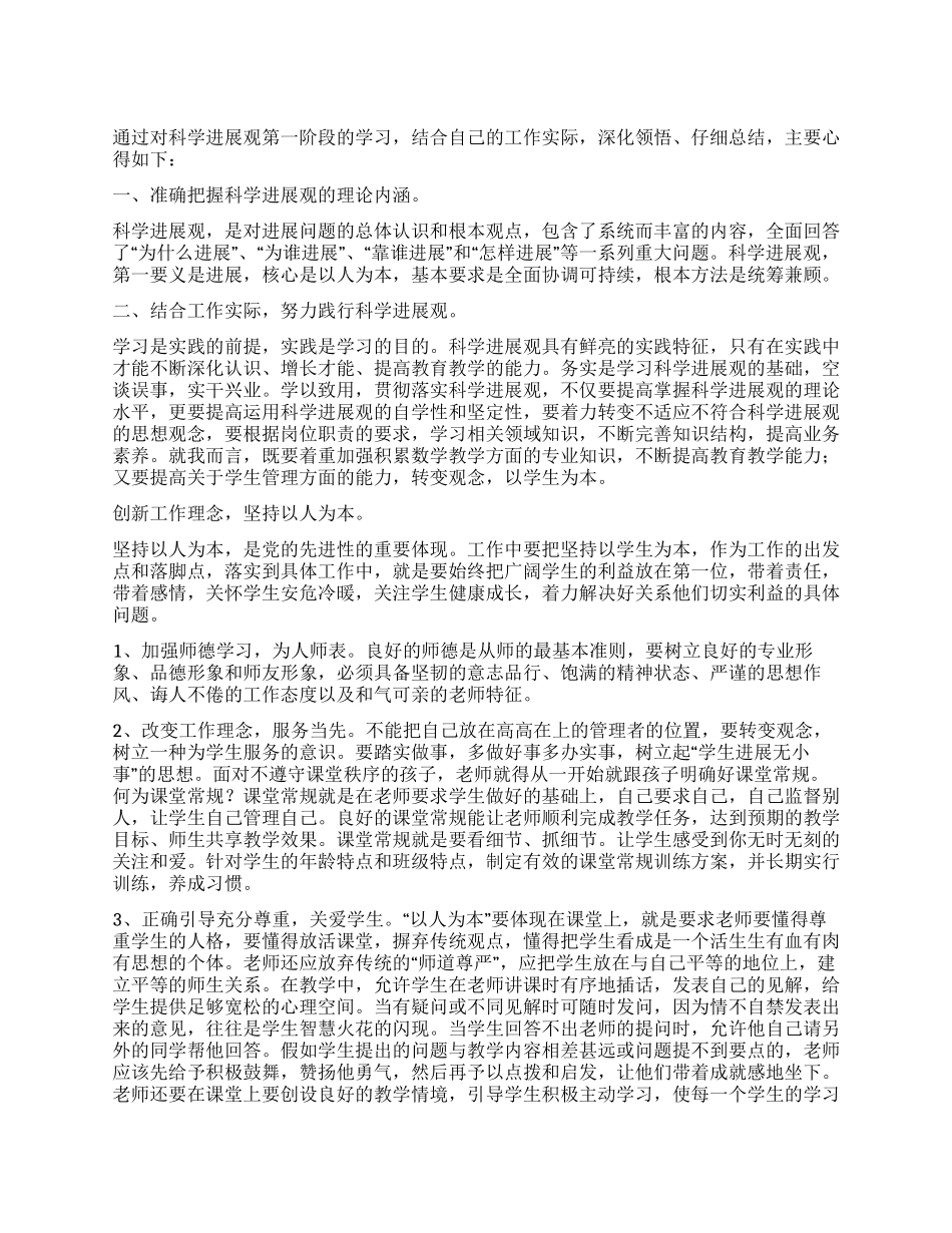 中学教师科学发展观心得体会3篇_第1页