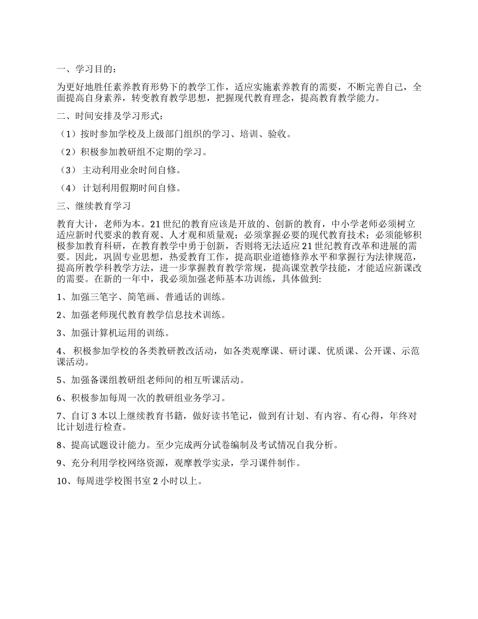 中学教师继续教育的学习计划_第1页
