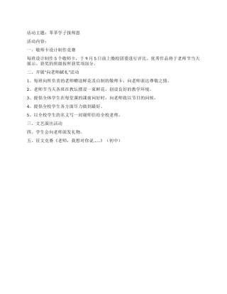 中学教师节2024年活动方案