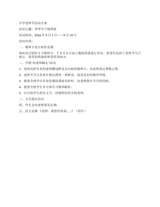中学教师节活动方案