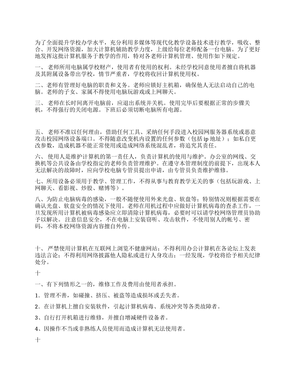 中学教师计算机使用管理制度_第1页