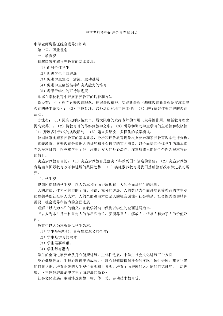 中学教师资格证综合素质知识点_第1页