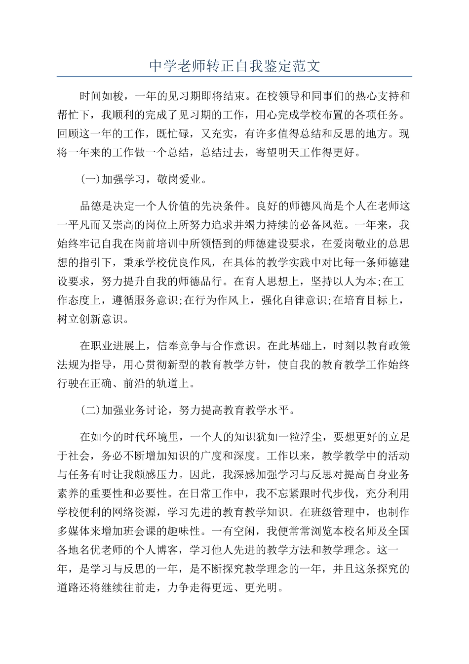 中学教师转正自我鉴定范文_第1页