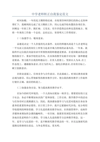 中学教师转正自我鉴定范文