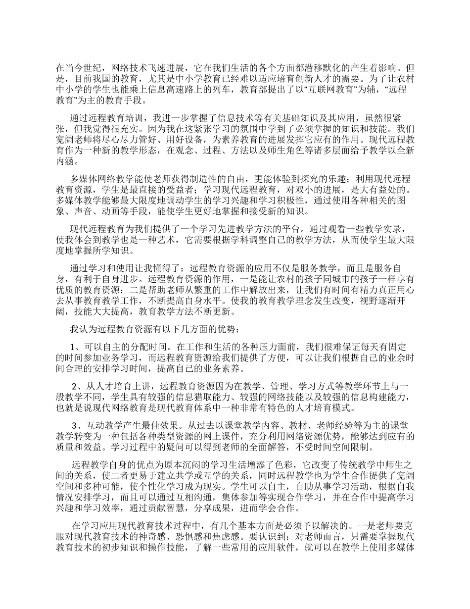 中学教师远程教育心得体会_第1页