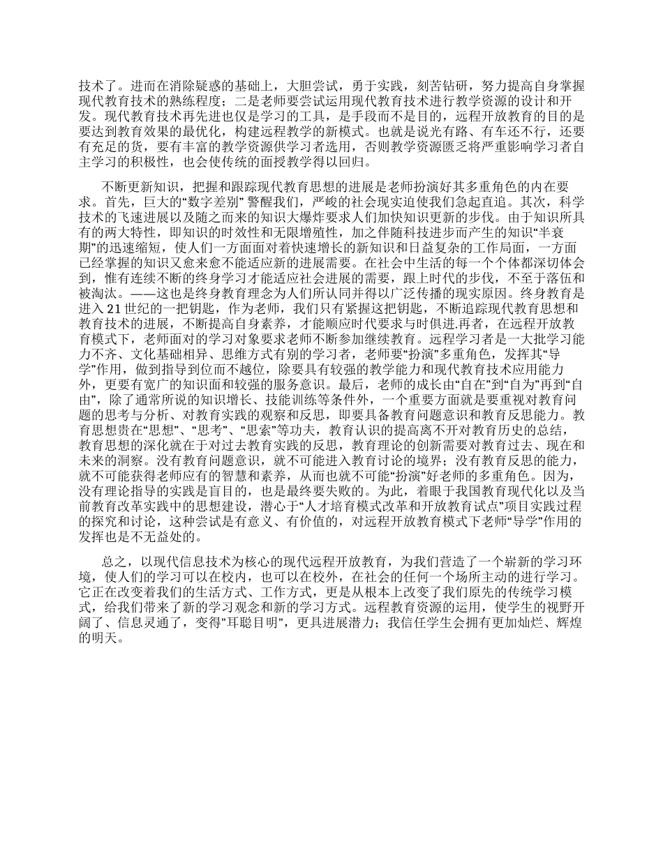中学教师远程教育心得体会_第2页