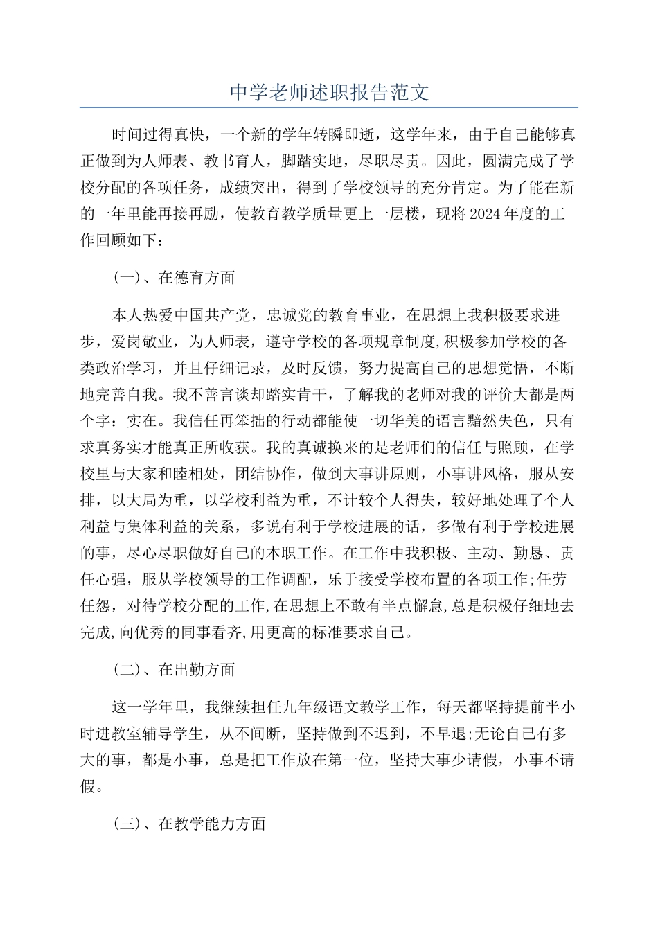 中学教师述职报告范文_第1页