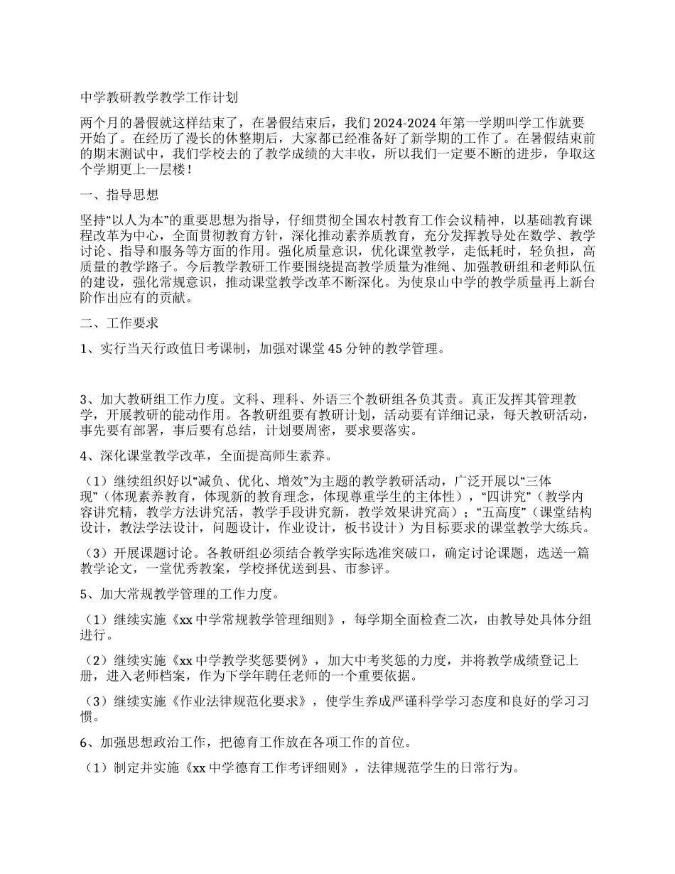 中学教研教学教学工作计划_第1页