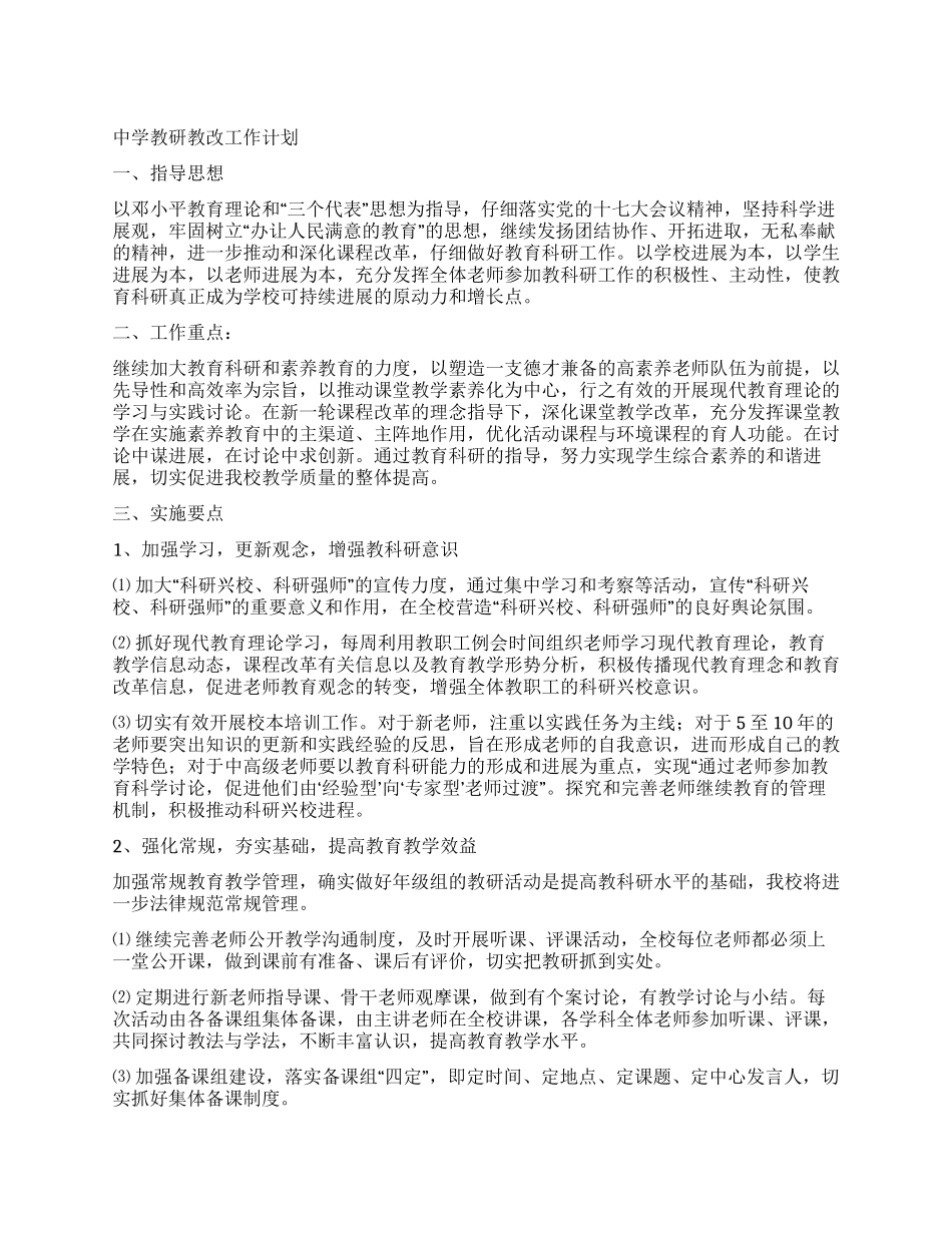 中学教研教改工作计划_第1页
