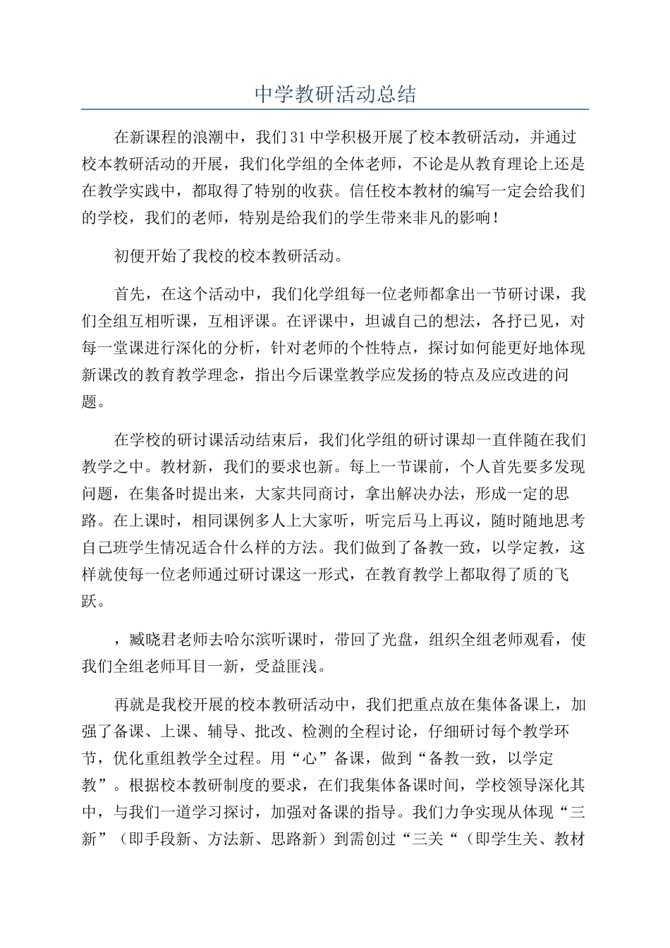 中学教研活动总结_第1页