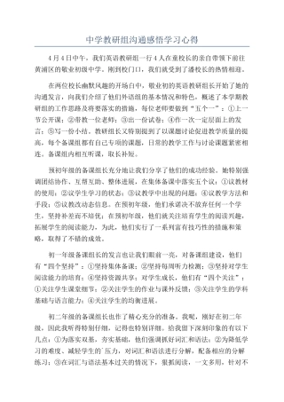 中学教研组交流感悟学习心得