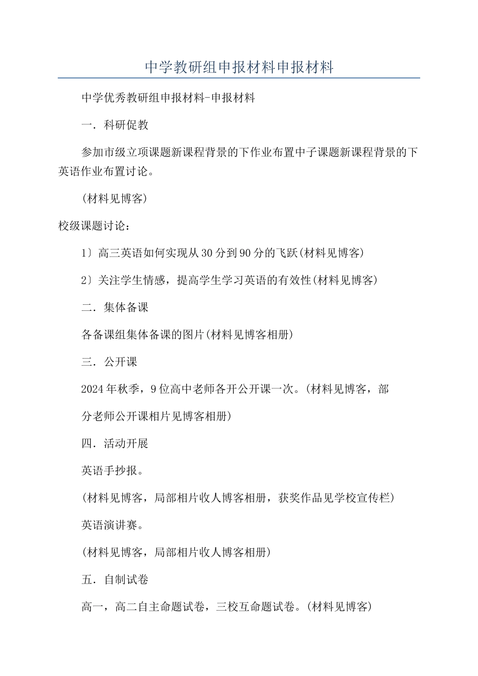 中学教研组申报材料申报材料_第1页