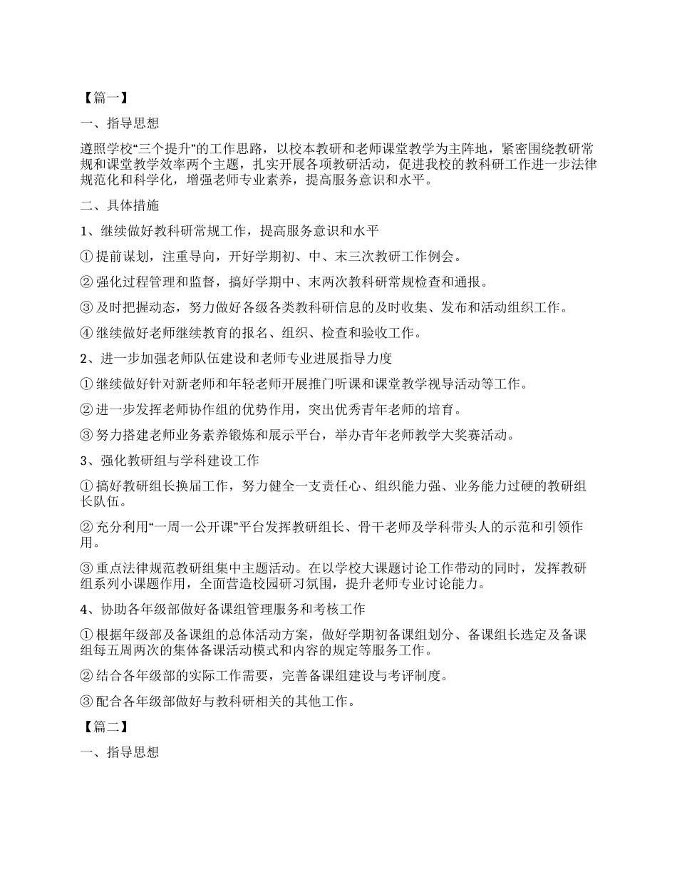 中学教科研工作计划书_第1页