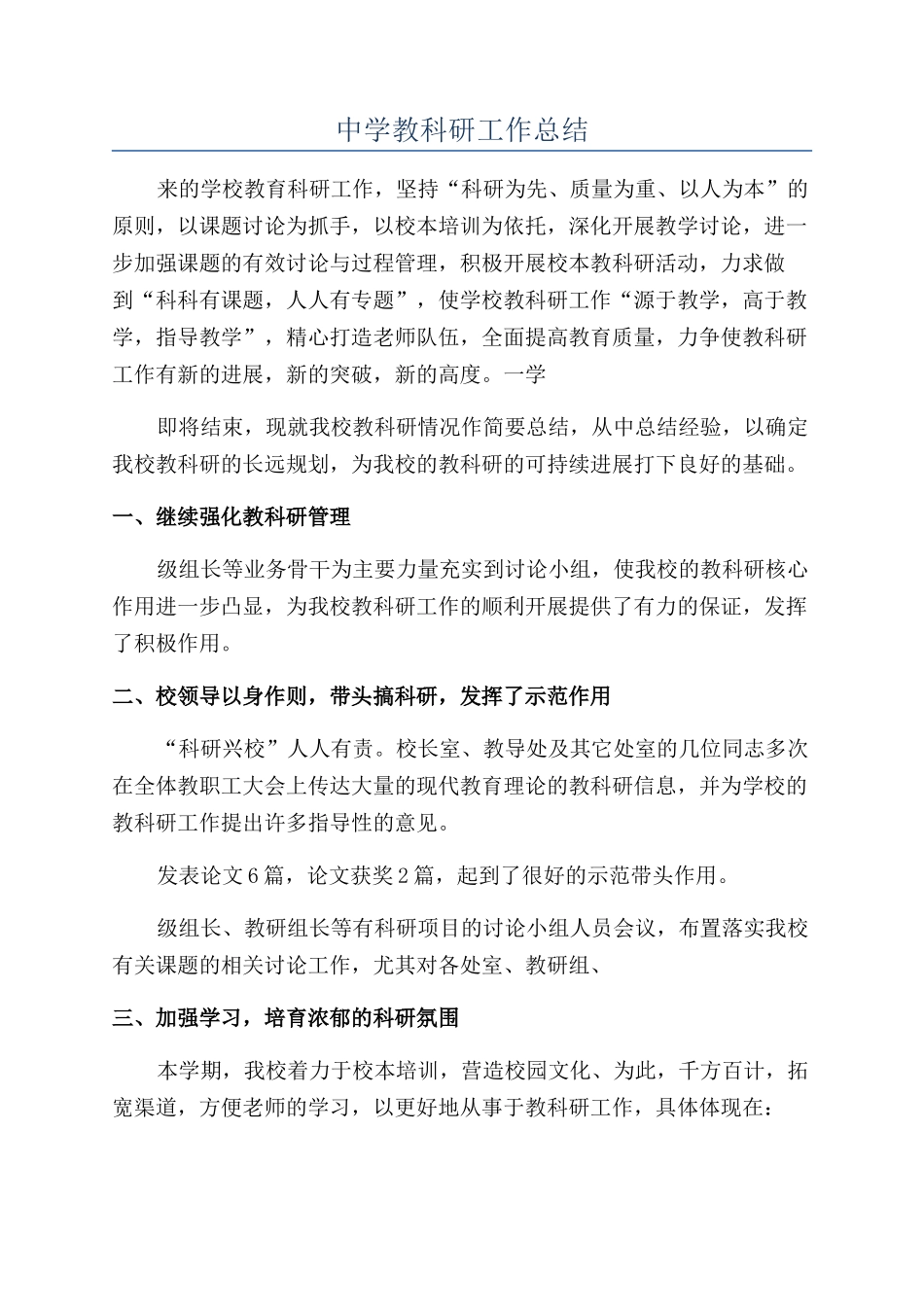 中学教科研工作总结_第1页