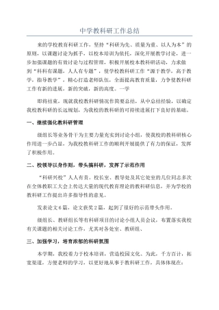 中学教科研工作总结