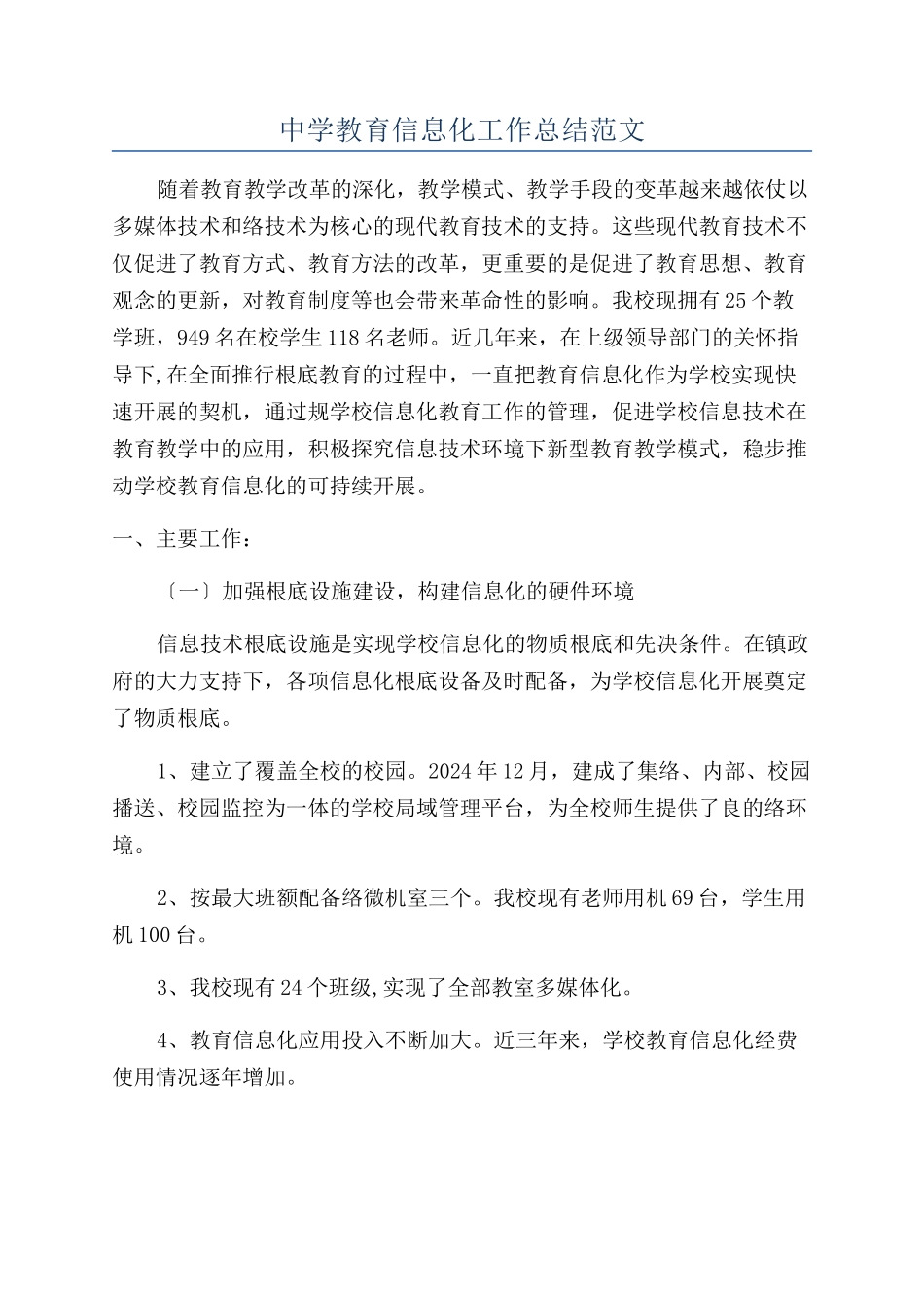 中学教育信息化工作总结范文_第1页