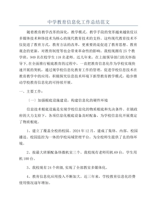 中学教育信息化工作总结范文