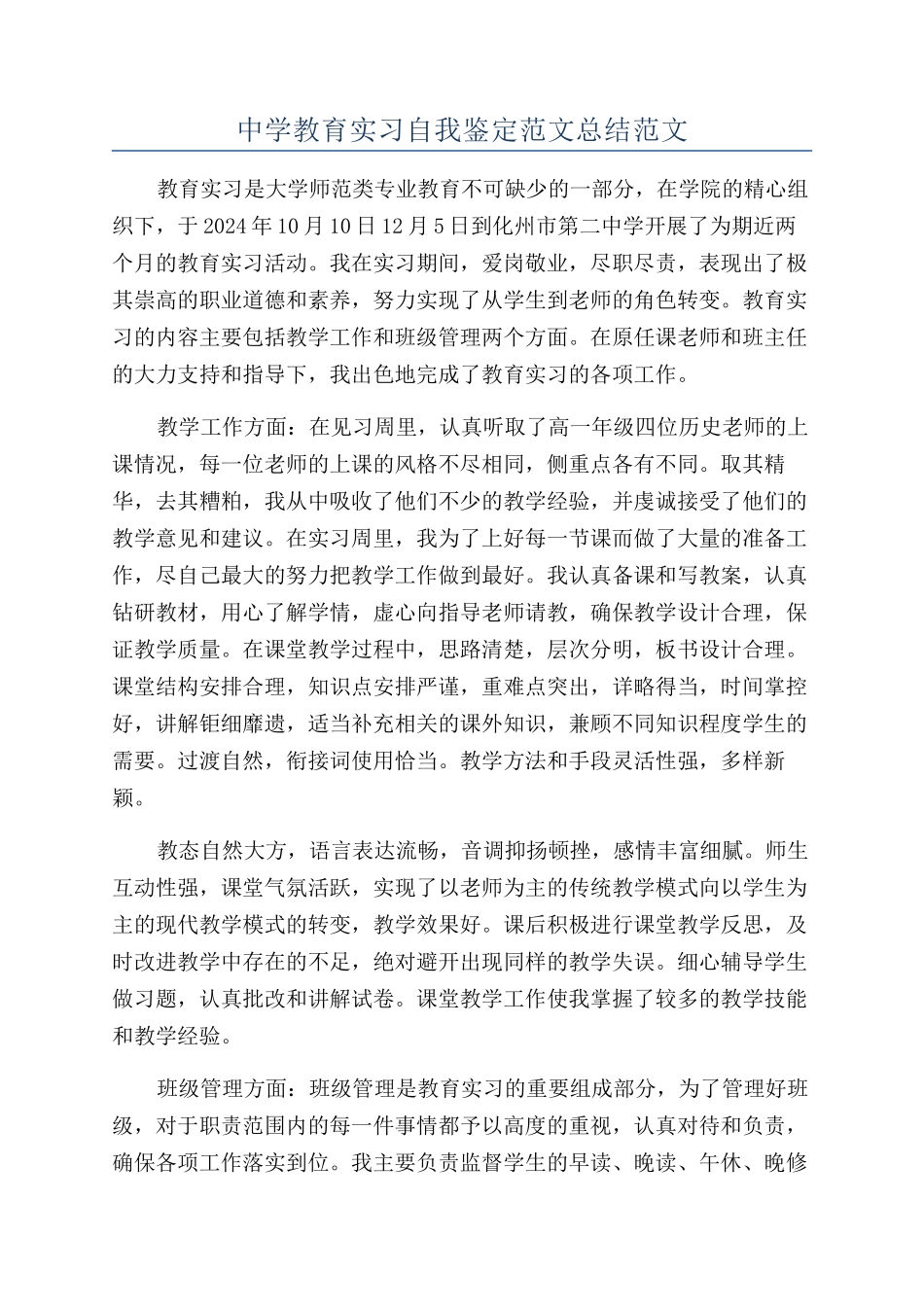 中学教育实习自我鉴定范文总结范文_第1页