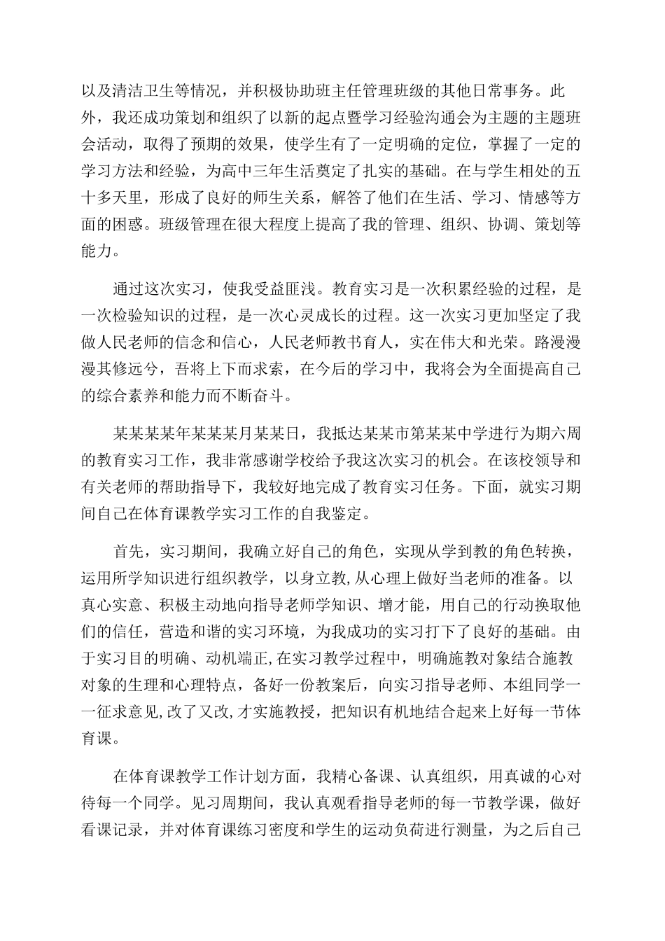 中学教育实习自我鉴定范文总结范文_第2页
