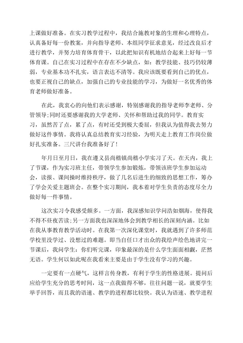 中学教育实习自我鉴定范文总结范文_第3页