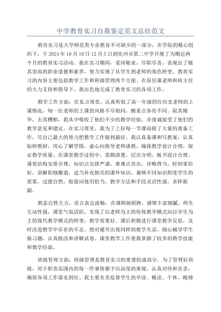 中学教育实习自我鉴定范文总结范文