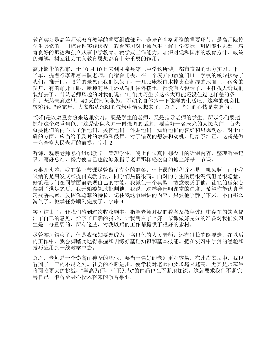 中学教育实习通讯稿_第1页