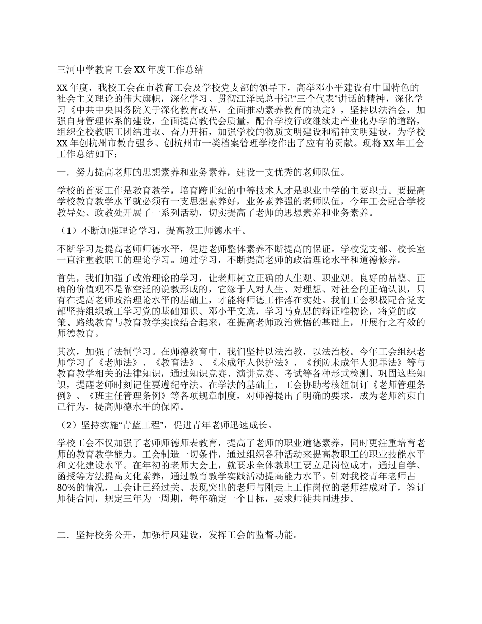 中学教育工会2024年度工作总结_第1页