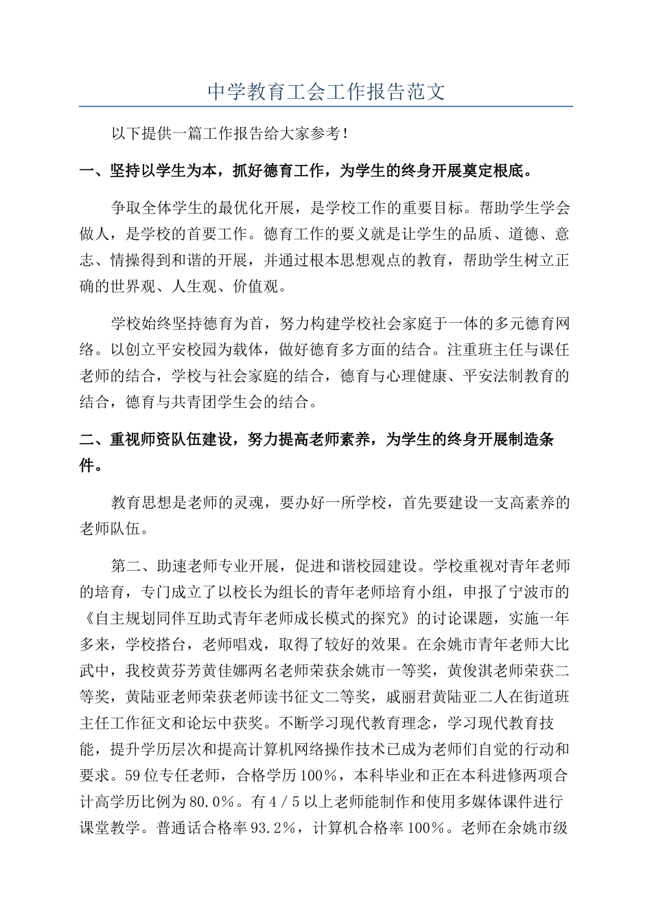 中学教育工会工作报告范文_第1页