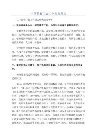 中学教育工会工作报告范文