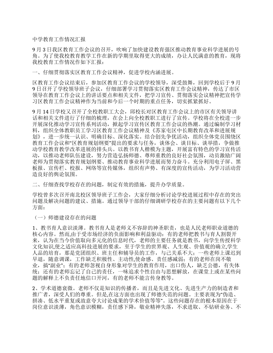 中学教育工作情况汇报_第1页