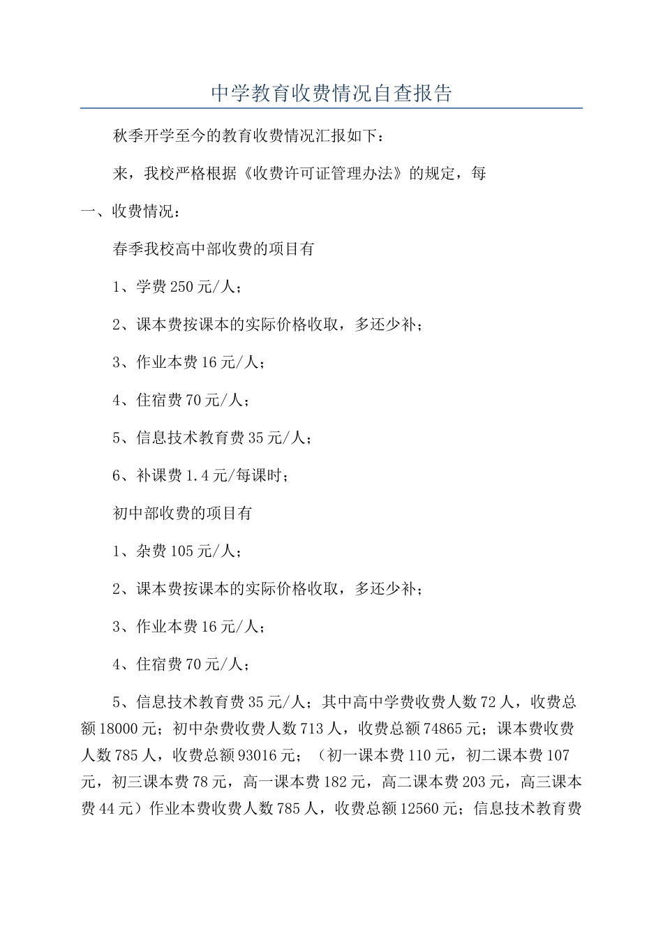 中学教育收费情况自查报告_第1页