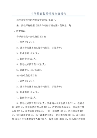 中学教育收费情况自查报告