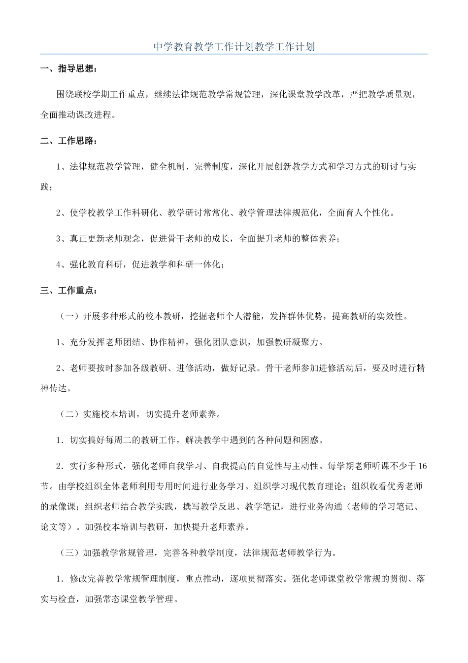 中学教育教学工作计划教学工作计划_第1页