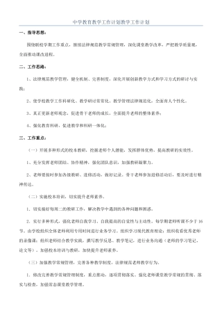 中学教育教学工作计划教学工作计划