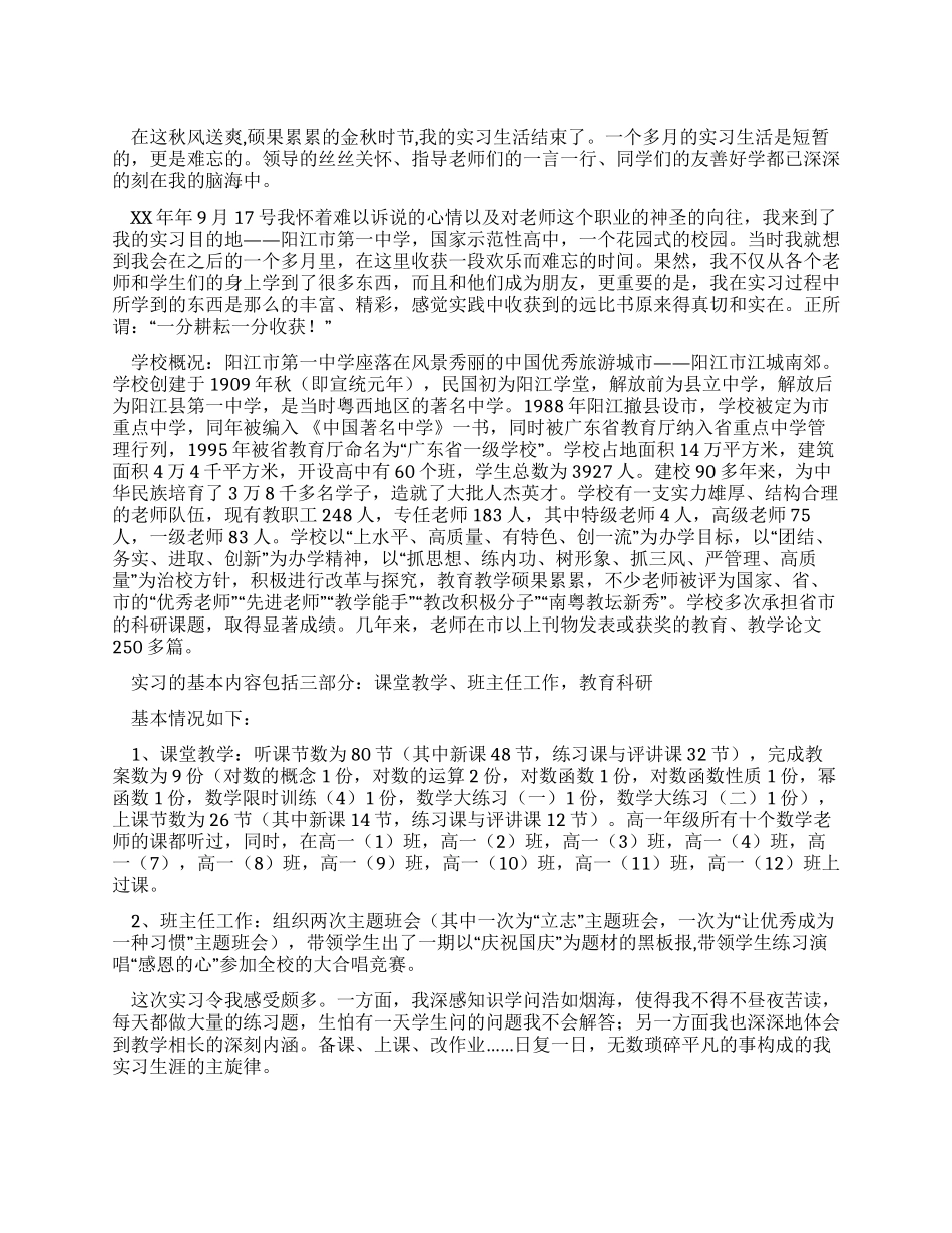 中学教育教学实习报告总结_第1页