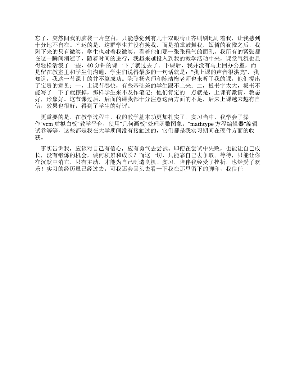 中学教育教学实习报告总结_第3页