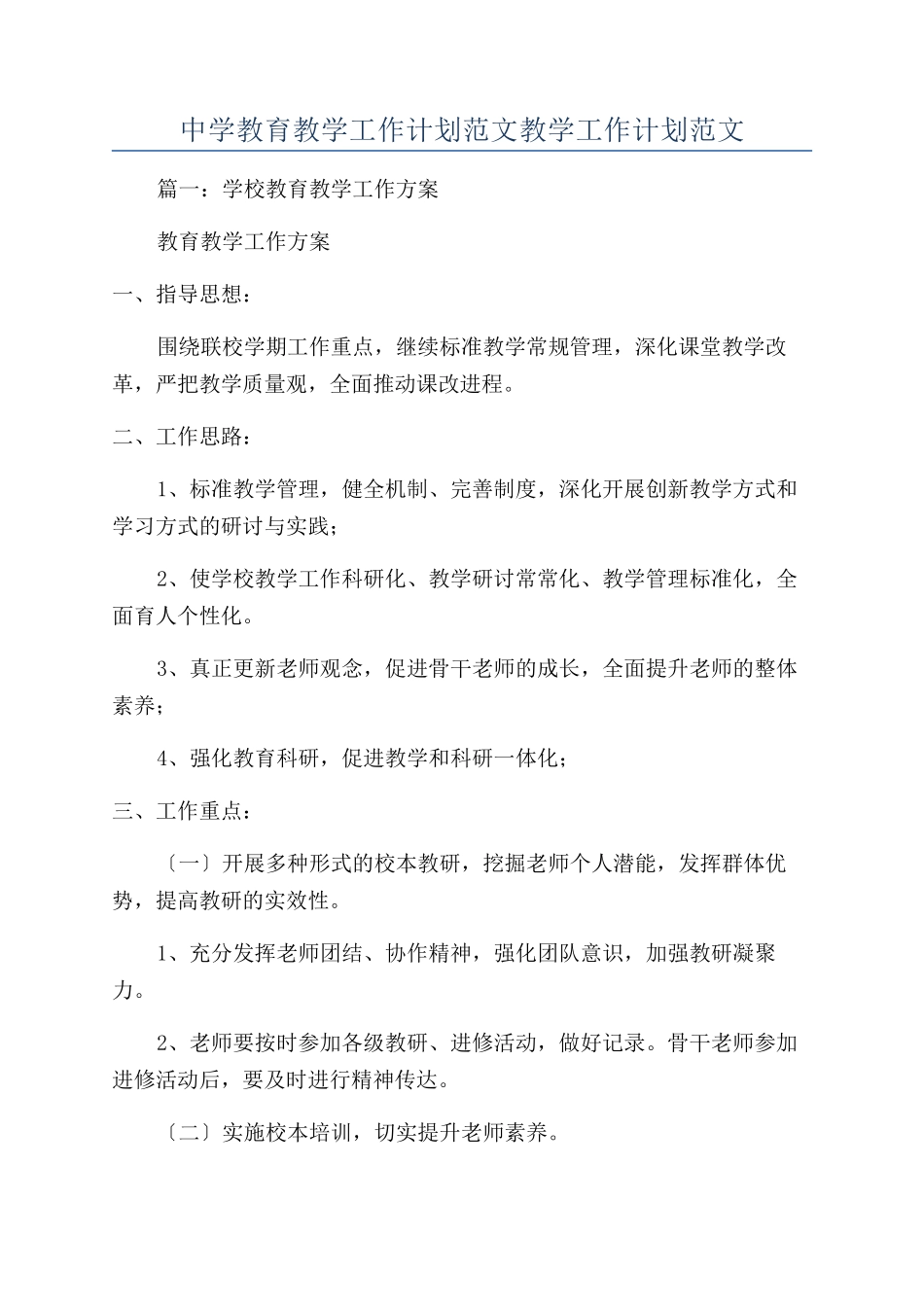 中学教育教学工作计划范文教学工作计划范文_第1页