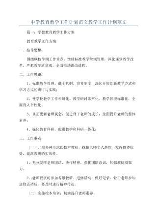中学教育教学工作计划范文教学工作计划范文