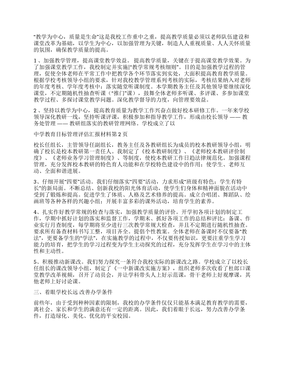 中学教育目标管理评估汇报材料_第2页