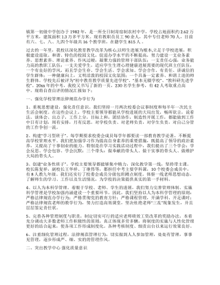 中学教育目标管理评估汇报材料
